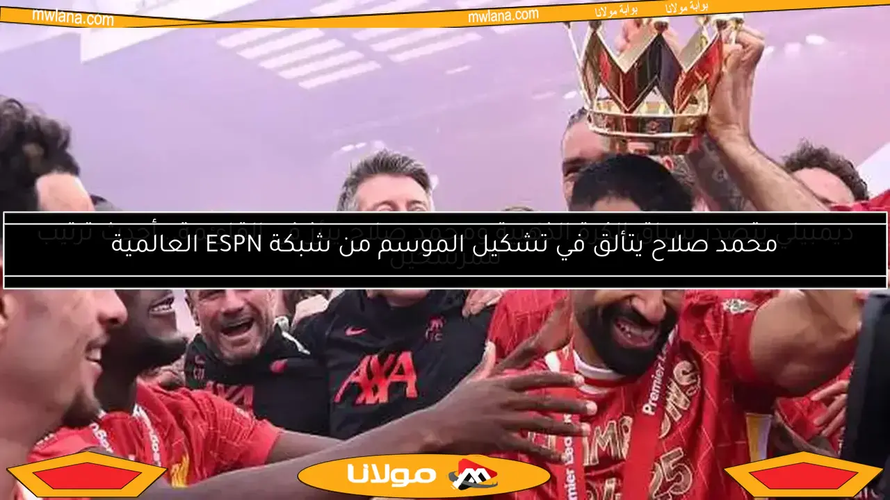 محمد صلاح يتألق في تشكيل الموسم من شبكة ESPN العالمية