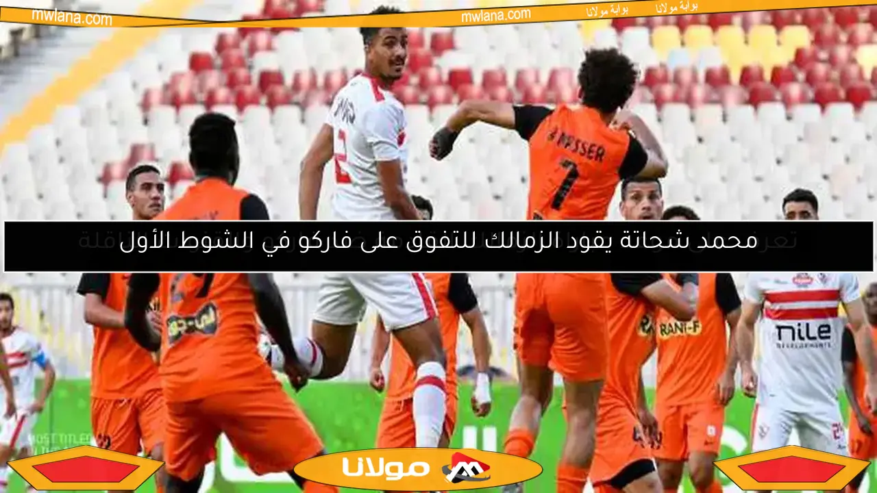 تعرف على موعد مباراة الزمالك القادمة ضد فاركو والقنوات الناقلة