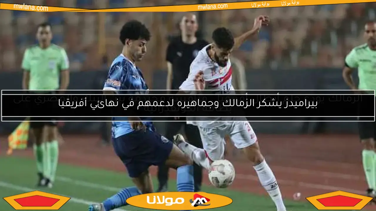 بيراميدز يشكر الزمالك وجماهيره لدعمهم في نهائي أفريقيا