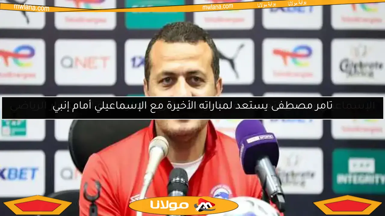تامر مصطفى يستعد لمباراته الأخيرة مع الإسماعيلي أمام إنبي