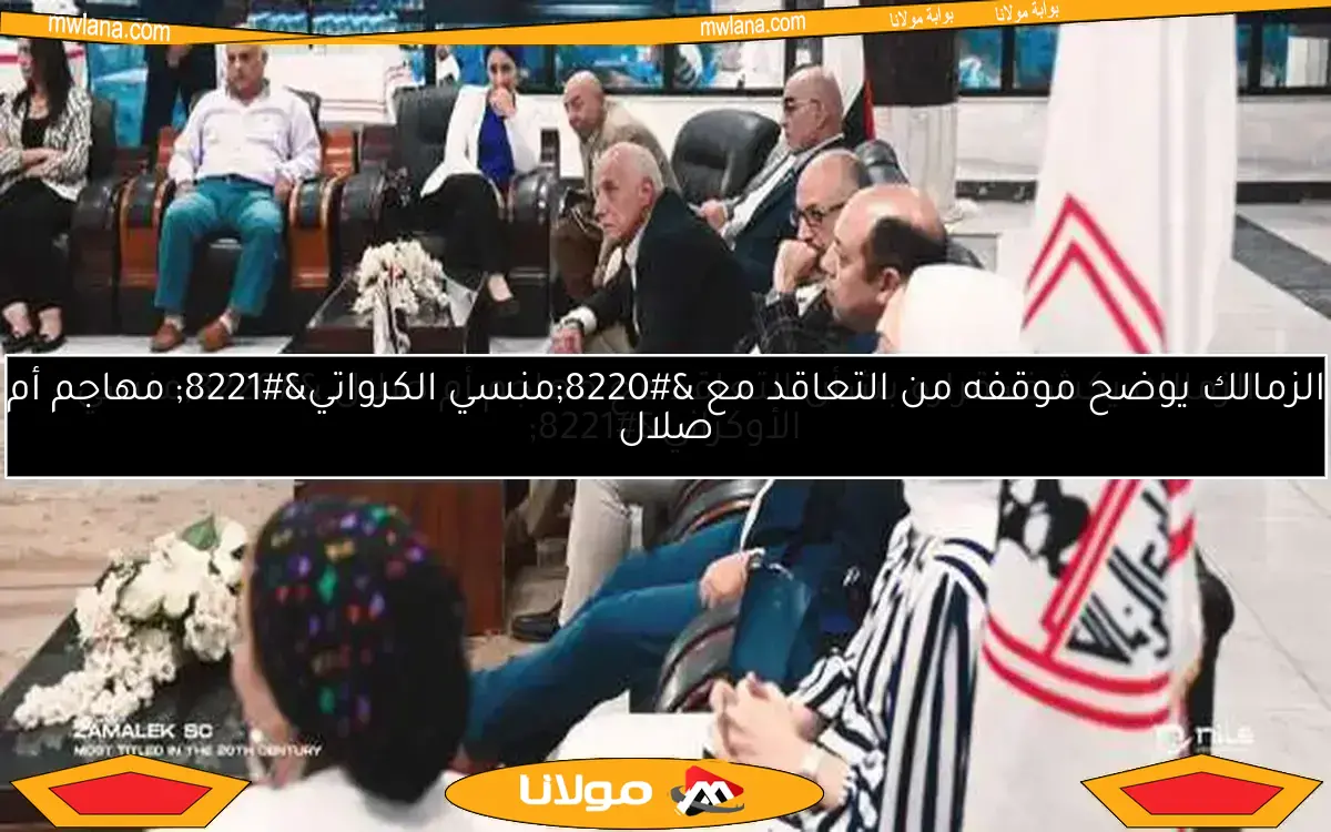 الزمالك يوضح موقفه من التعاقد مع “منسي الكرواتي” مهاجم أم صلال