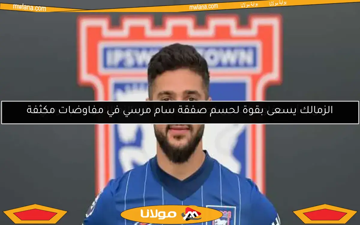 الزمالك يسعى بقوة لحسم صفقة سام مرسي في مفاوضات مكثفة