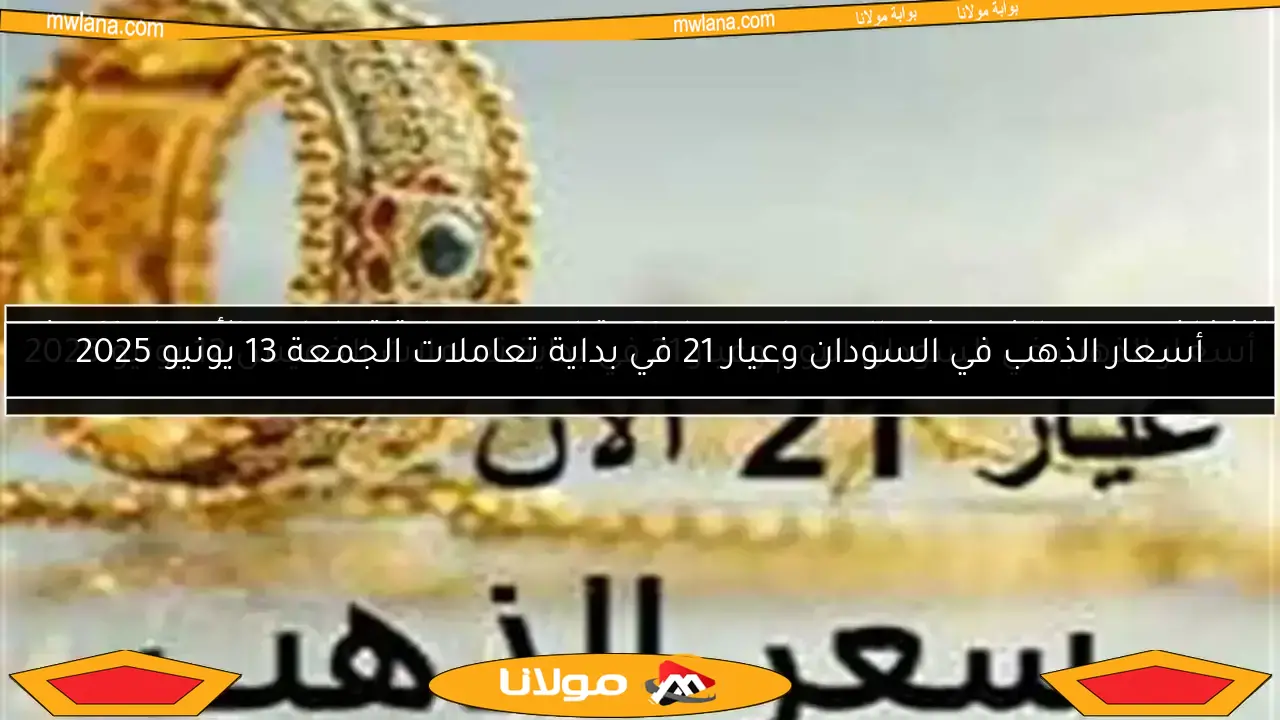 انخفاض سعر الذهب في السودان وعيار 21 يتراجع مع بداية تعاملات الأربعاء 11 يونيو 2025