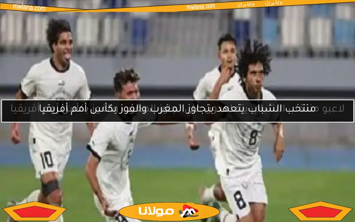 منتخب الشباب يتعهد بتجاوز المغرب والفوز بكأس أمم أفريقيا