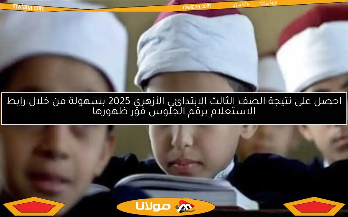 رابط نتيجة الصف الأول الثانوي الأزهري للترم الثاني 2025 بعد انتهاء أعمال الكنترول