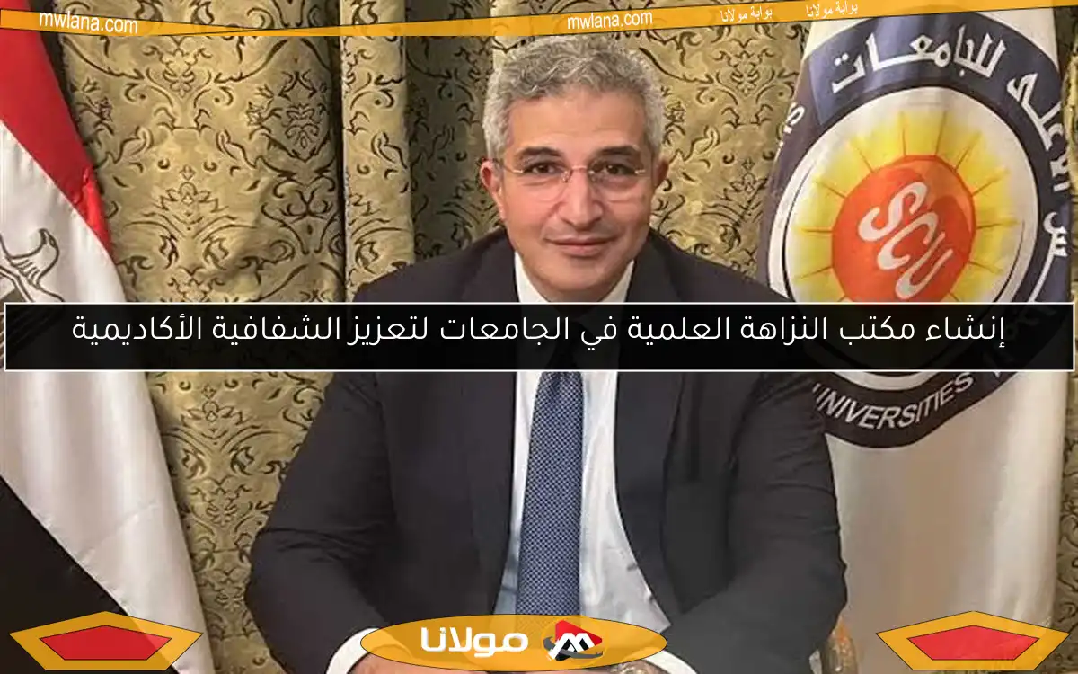 إنشاء مكتب النزاهة العلمية في الجامعات لتعزيز الشفافية الأكاديمية