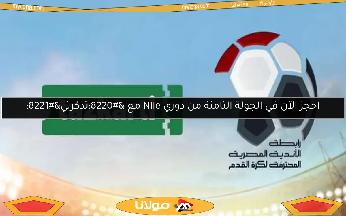 احجز الآن في الجولة الثامنة من دوري Nile مع “تذكرتي”