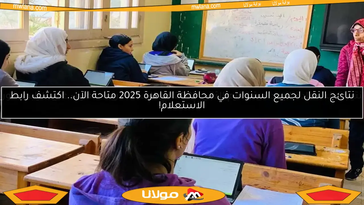 نتيجة الشهادة الإعدادية للترم الثاني 2025 في الإسكندرية.. تعرف على الرابط فور ظهورها!