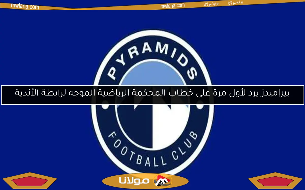 بيراميدز يرد لأول مرة على خطاب المحكمة الرياضية الموجه لرابطة الأندية
