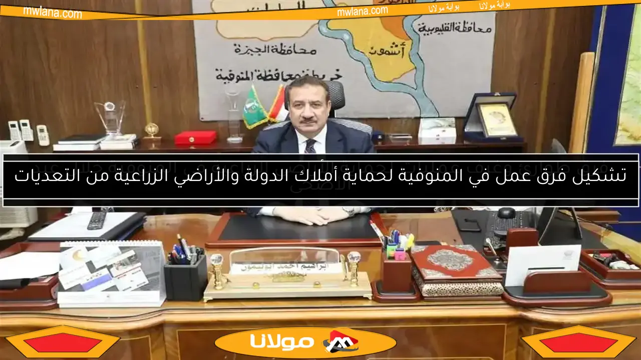 فرق طوارئ وغرف عمليات لحماية الأراضي الزراعية في المنوفية خلال عيد الأضحى