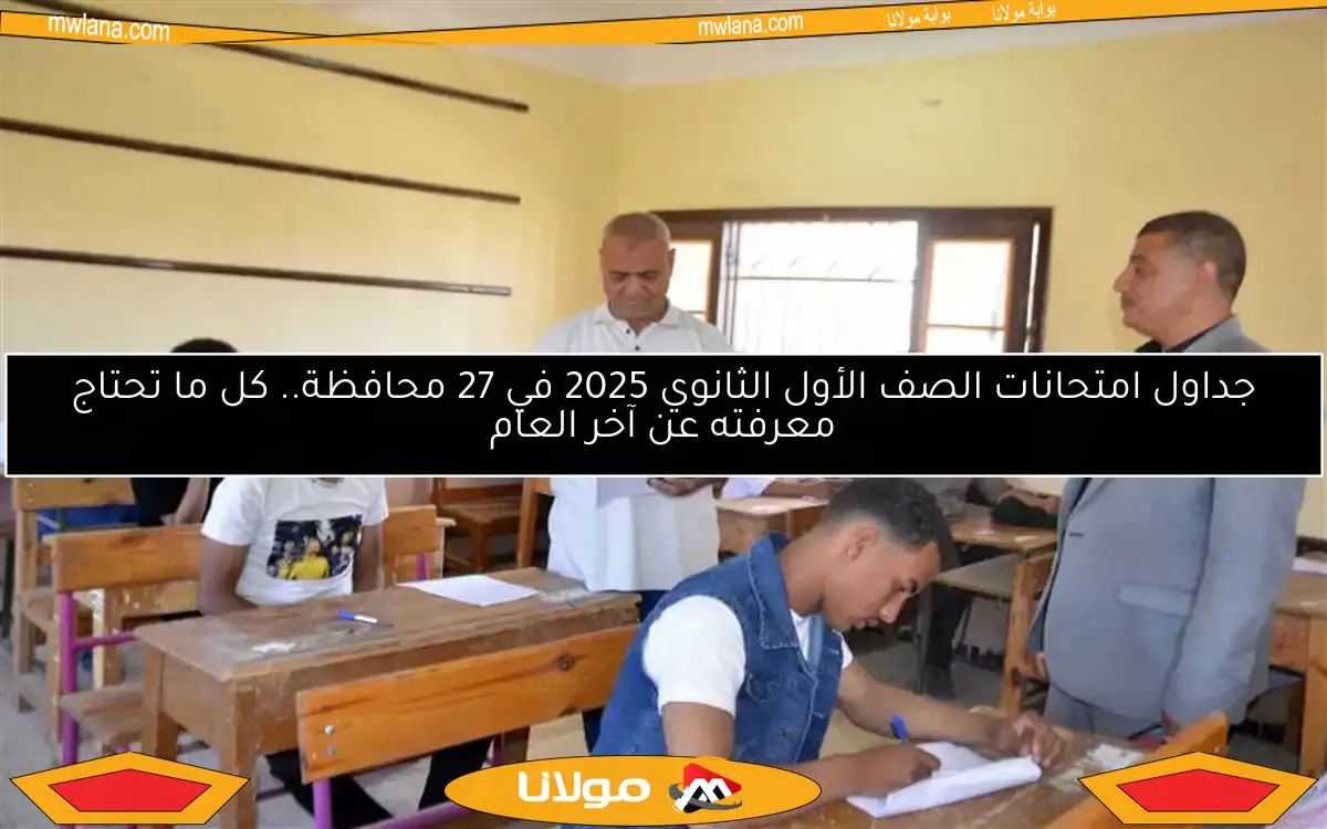 جداول امتحانات الصف الأول الثانوي 2025 في 27 محافظة.. كل ما تحتاج معرفته عن آخر العام