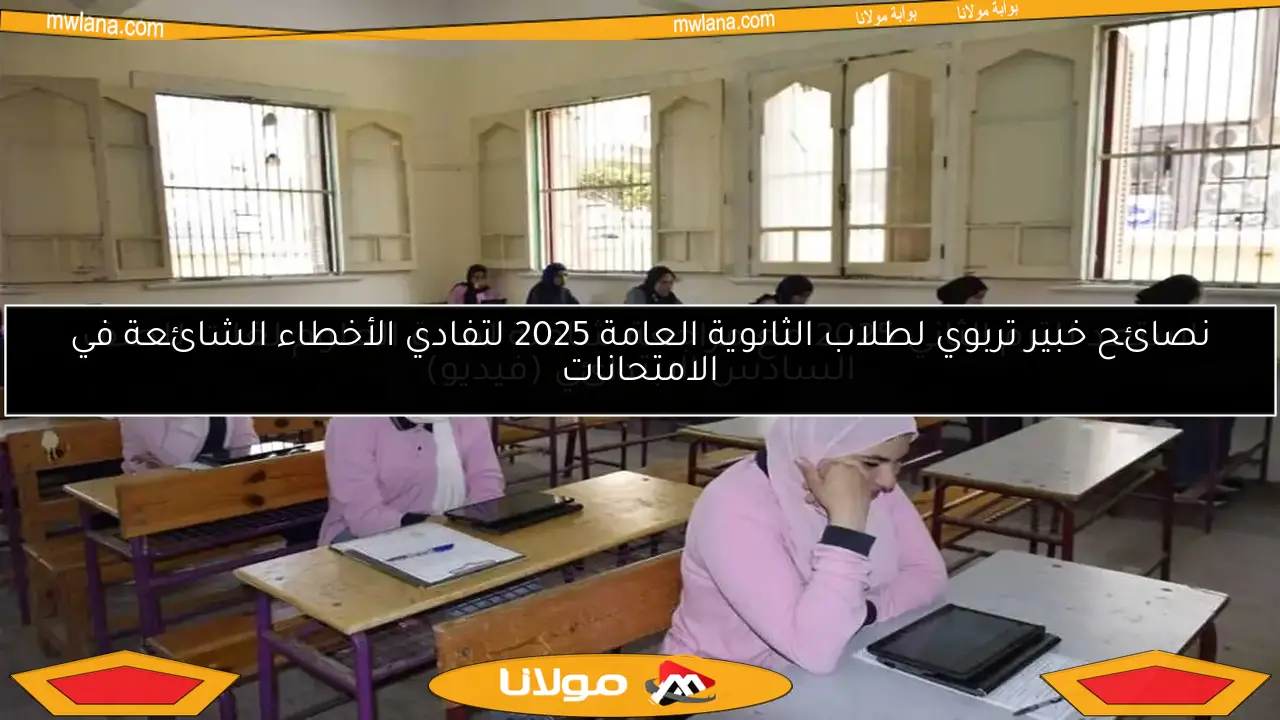 نصائح خبير تربوي لطلاب الثانوية العامة 2025 لتفادي الأخطاء الشائعة في الامتحانات