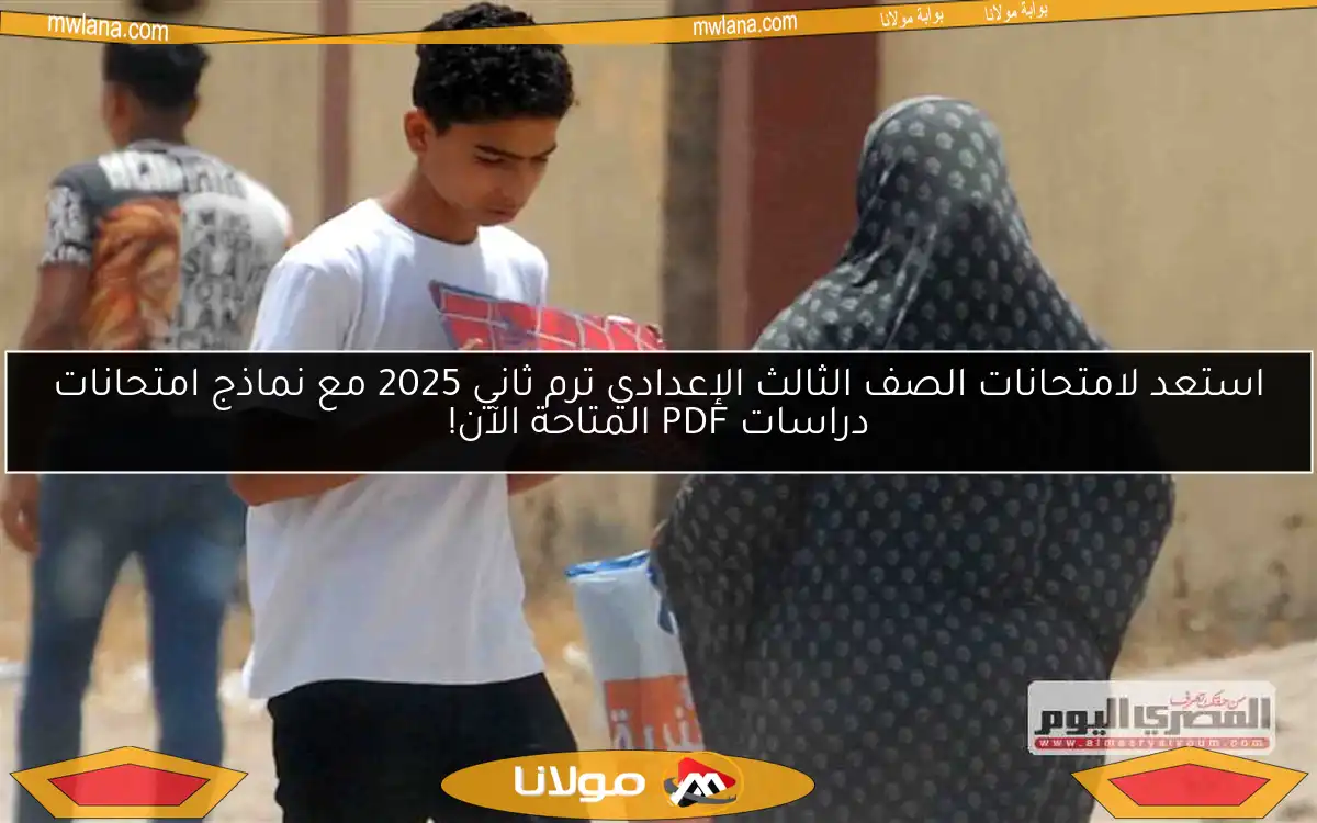 استعد لامتحانات الصف الثالث الإعدادي ترم ثاني 2025 مع نماذج امتحانات دراسات PDF المتاحة الآن!