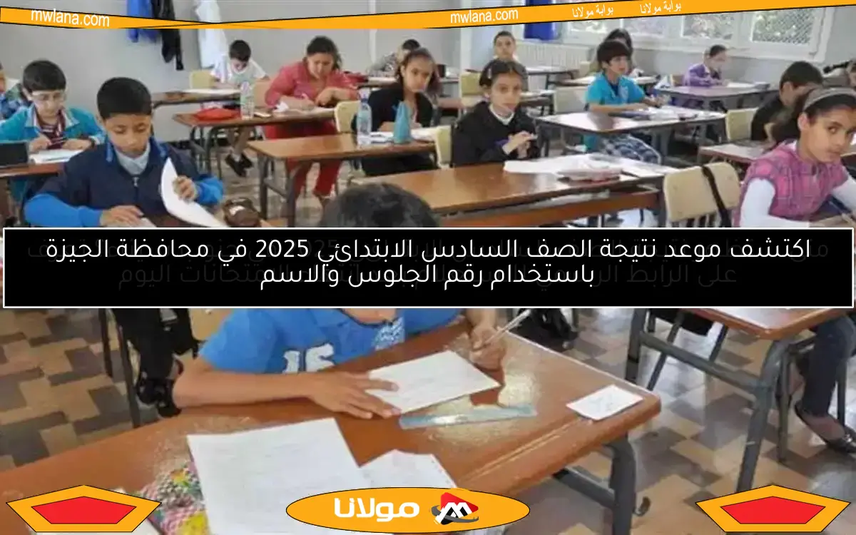 اكتشف موعد نتيجة الصف السادس الابتدائي 2025 في محافظة الجيزة باستخدام رقم الجلوس والاسم