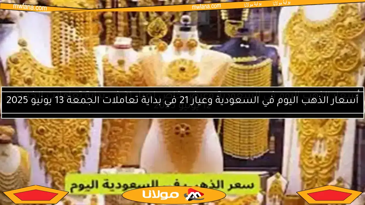 أسعار الذهب في السعودية وعيار 21 في بداية تعاملات الأربعاء 11 يونيو 2025