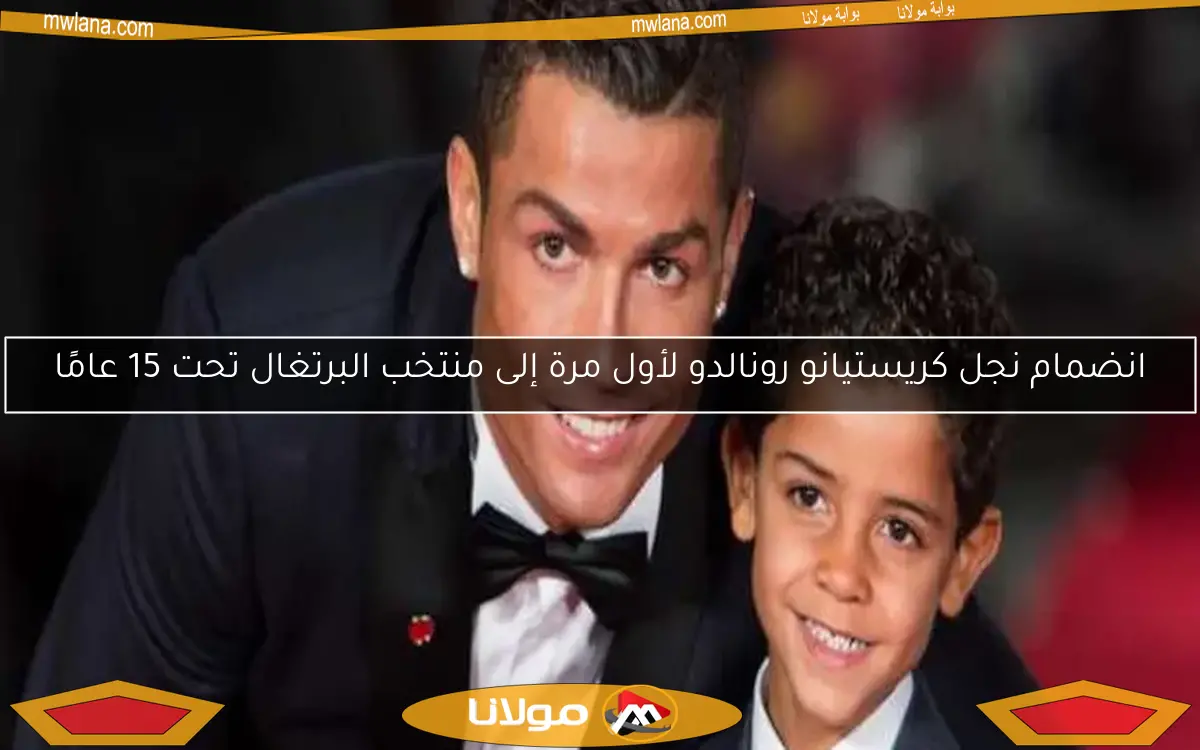 انضمام نجل كريستيانو رونالدو لأول مرة إلى منتخب البرتغال تحت 15 عامًا