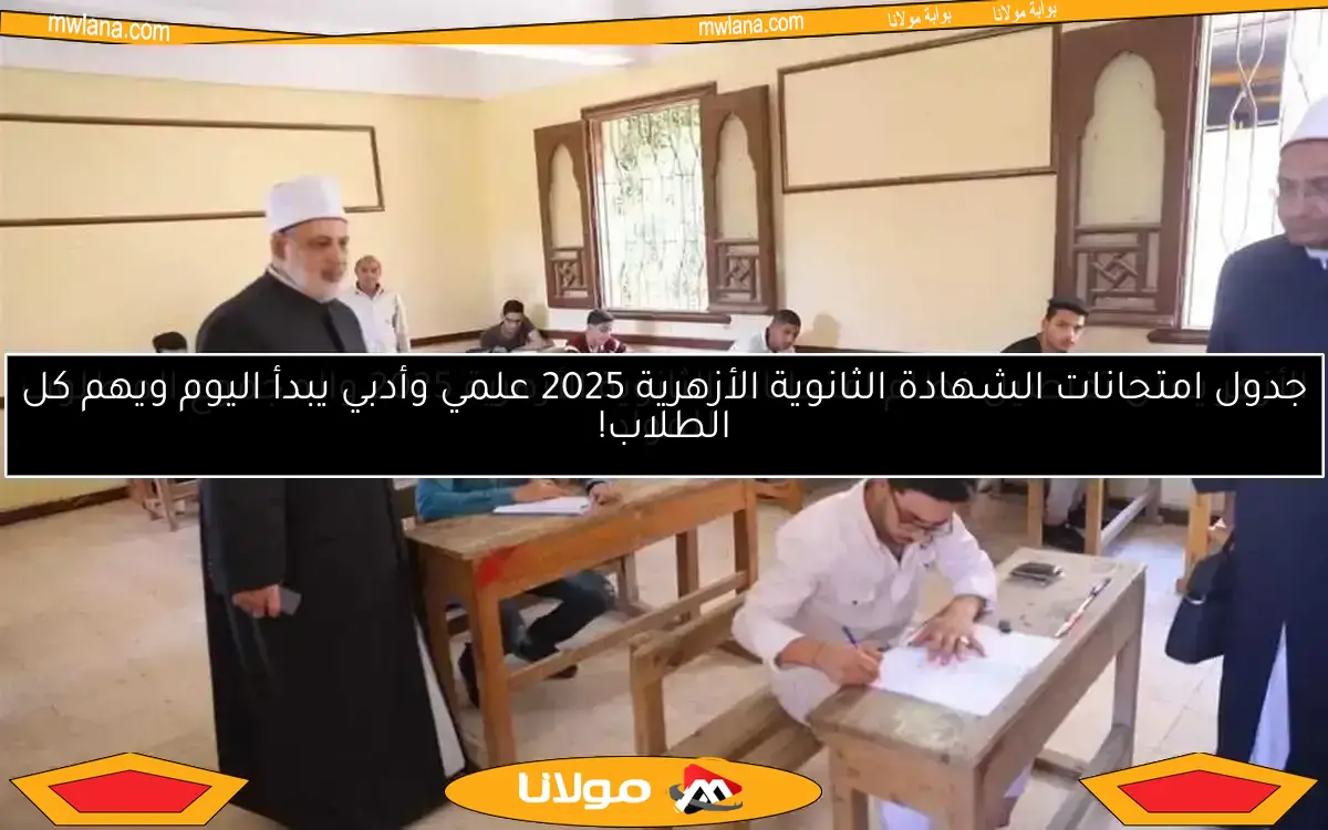 الأزهر يعلن تفاصيل نظام امتحانات الثانوية الأزهرية 2025 والمجموع المطلوب للمواد