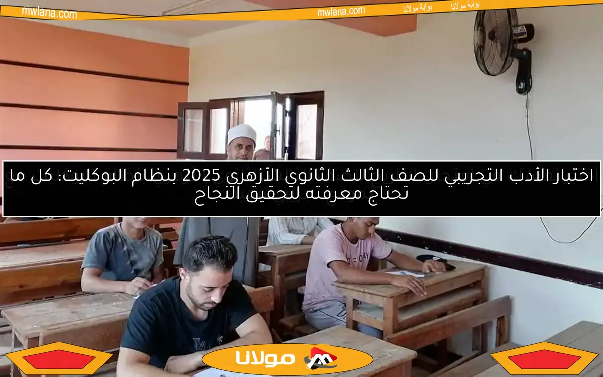 اختبار الأدب التجريبي للصف الثالث الثانوي الأزهري 2025 بنظام البوكليت: كل ما تحتاج معرفته لتحقيق النجاح
