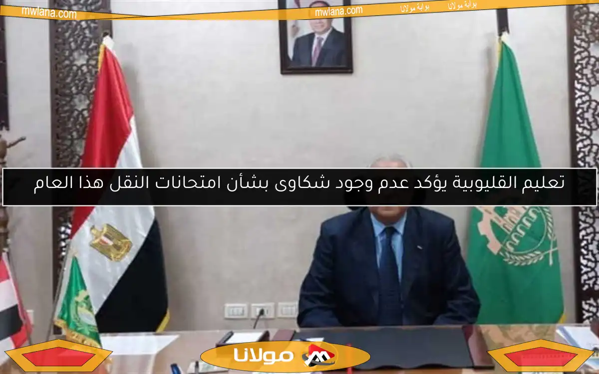 تعليم القليوبية يؤكد عدم وجود شكاوى بشأن امتحانات النقل هذا العام