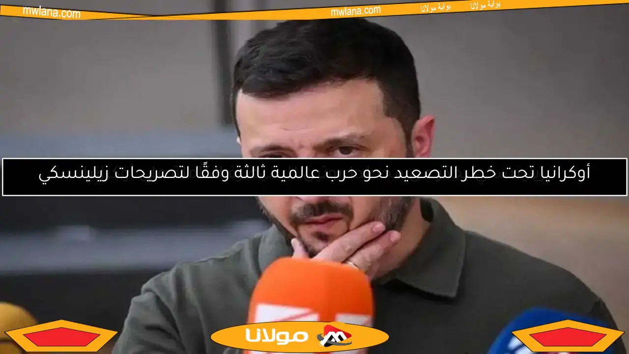 أوكرانيا تحت خطر التصعيد نحو حرب عالمية ثالثة وفقًا لتصريحات زيلينسكي