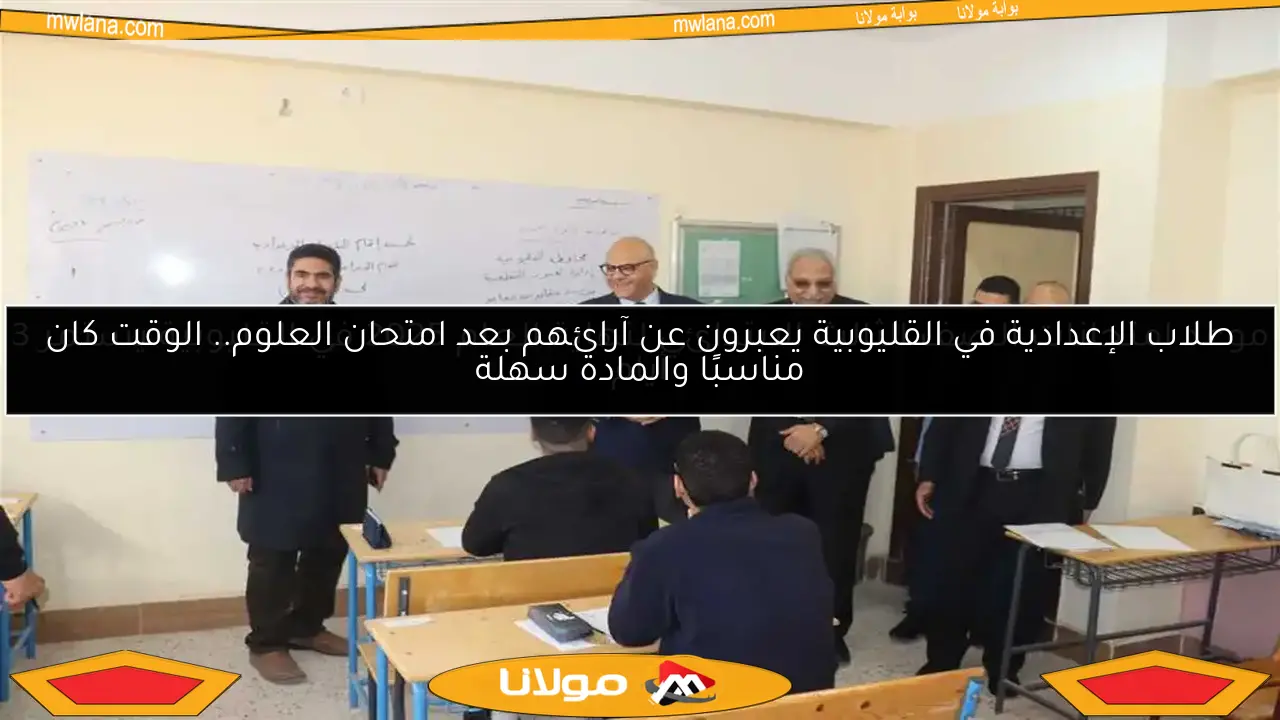 طلاب الإعدادية في القليوبية يعبرون عن آرائهم بعد امتحان العلوم.. الوقت كان مناسبًا والمادة سهلة