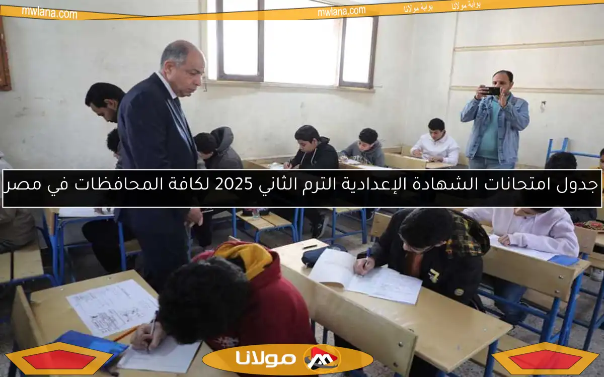 جدول امتحانات الشهادة الإعدادية الترم الثاني 2025 لكافة المحافظات في مصر