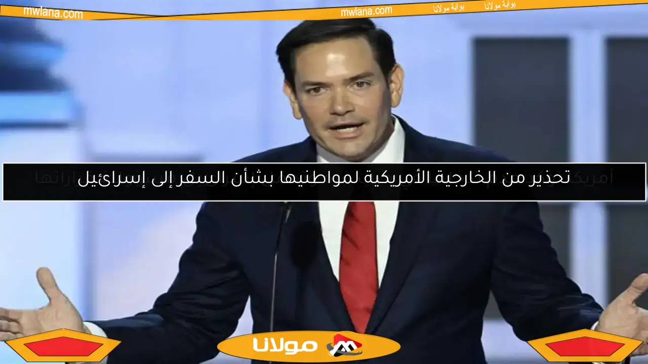 تحذير من الخارجية الأمريكية لمواطنيها بشأن السفر إلى إسرائيل