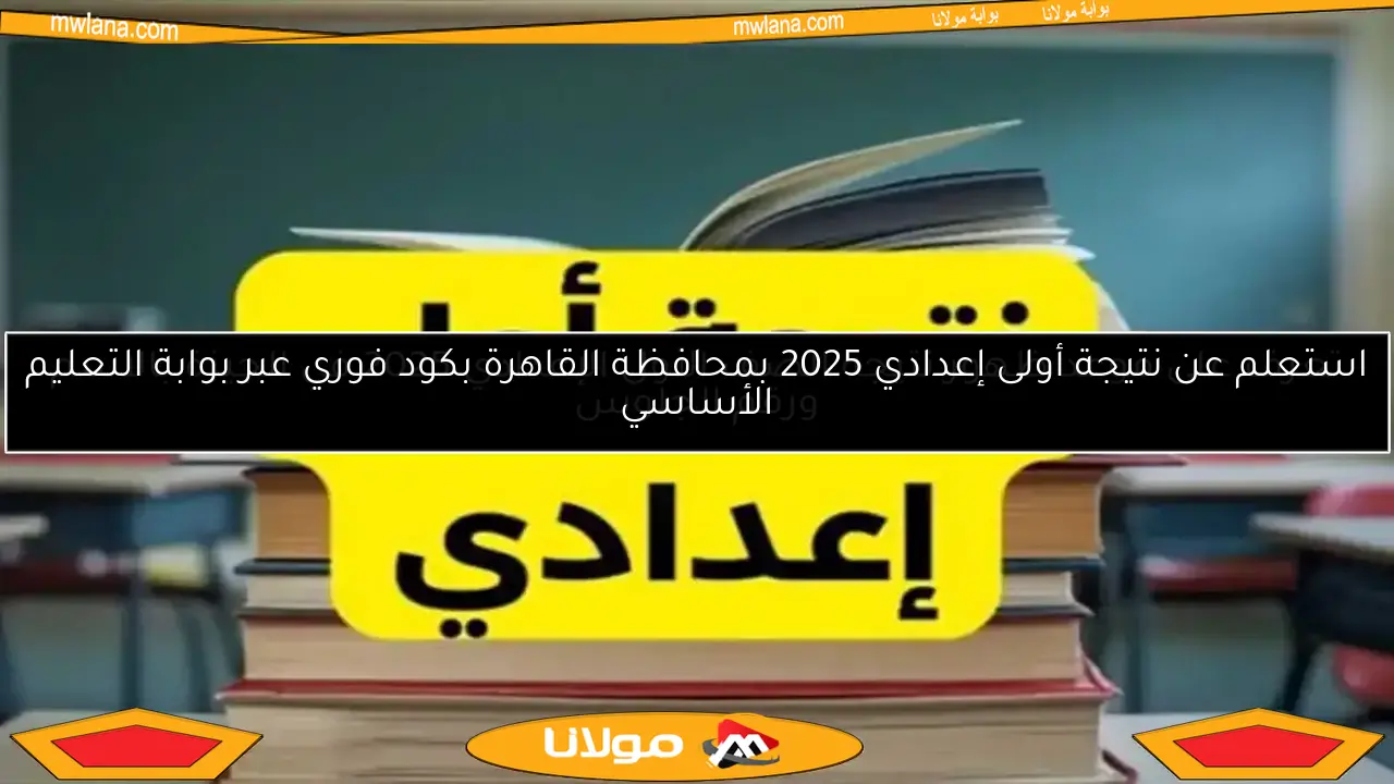 موعد ظهور نتيجة أولى إعدادي 2025 في الإسماعيلية وكيفية الاستعلام عنها بسهولة