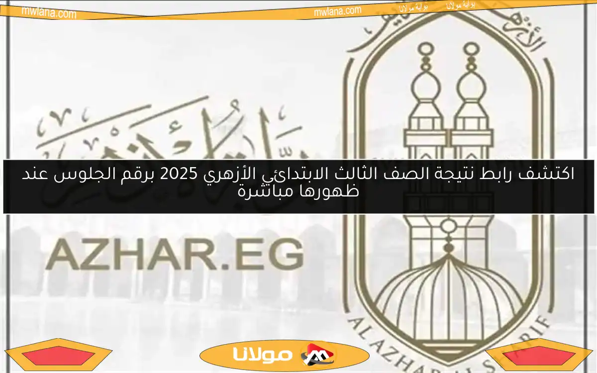 اكتشف رابط نتيجة الصف الثالث الابتدائي الأزهري 2025 برقم الجلوس عند ظهورها مباشرة