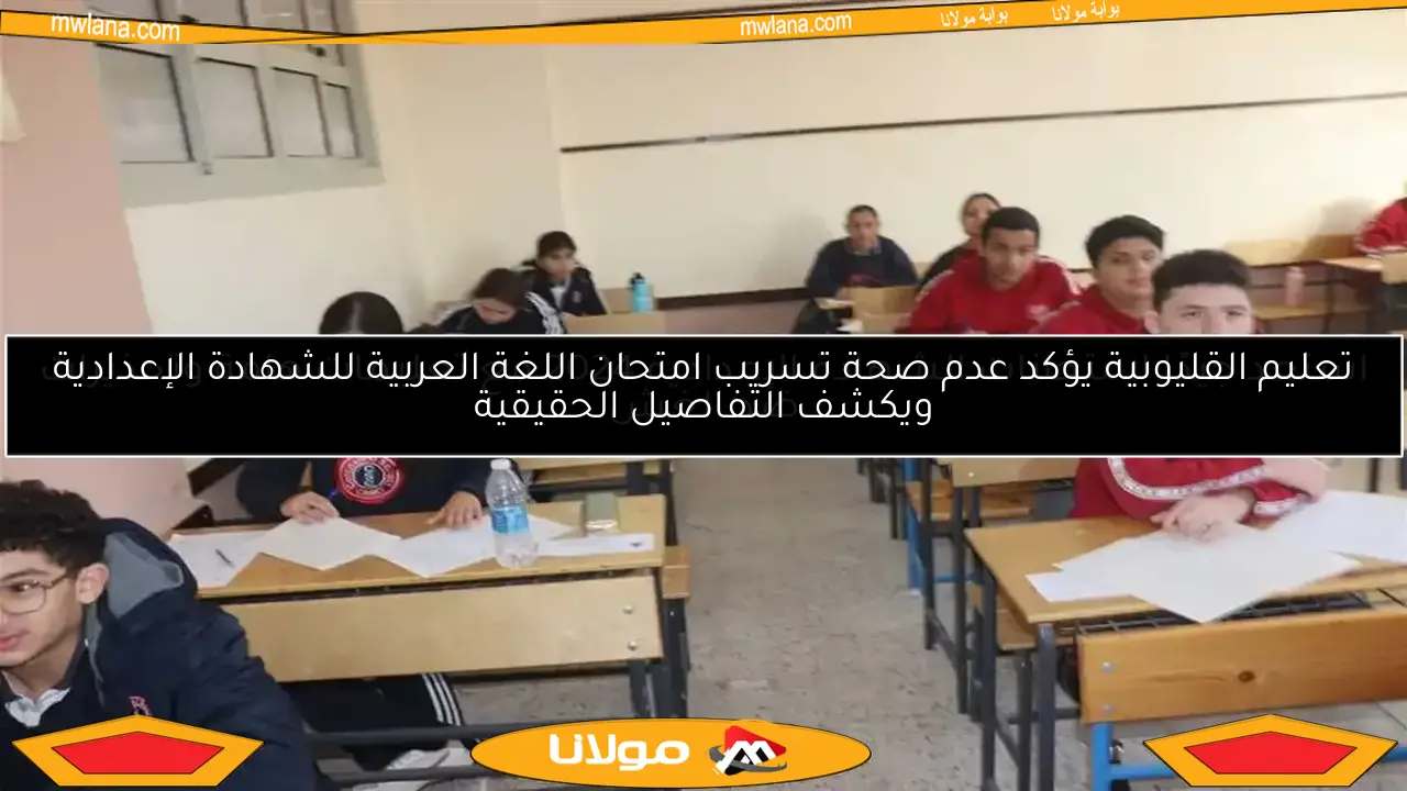 امتحانات الصفين الأول والثاني الثانوي في القليوبية تبدأ غدًا في الصباح والمساء