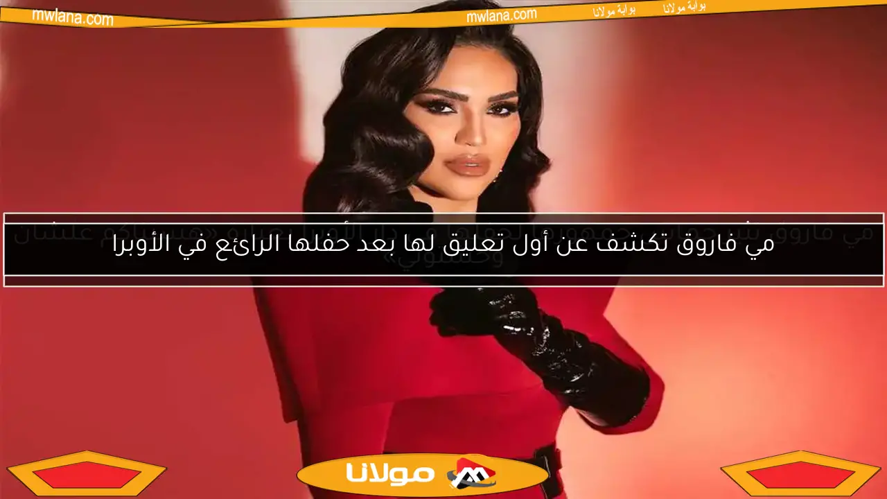 مي فاروق تكشف عن أول تعليق لها بعد حفلها الرائع في الأوبرا