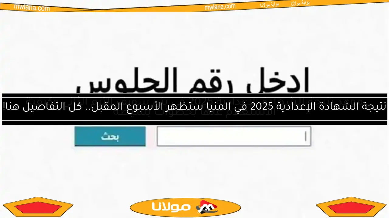 نتيجة الشهادة الإعدادية 2025 في المنيا ستظهر الأسبوع المقبل.. كل التفاصيل هنا!