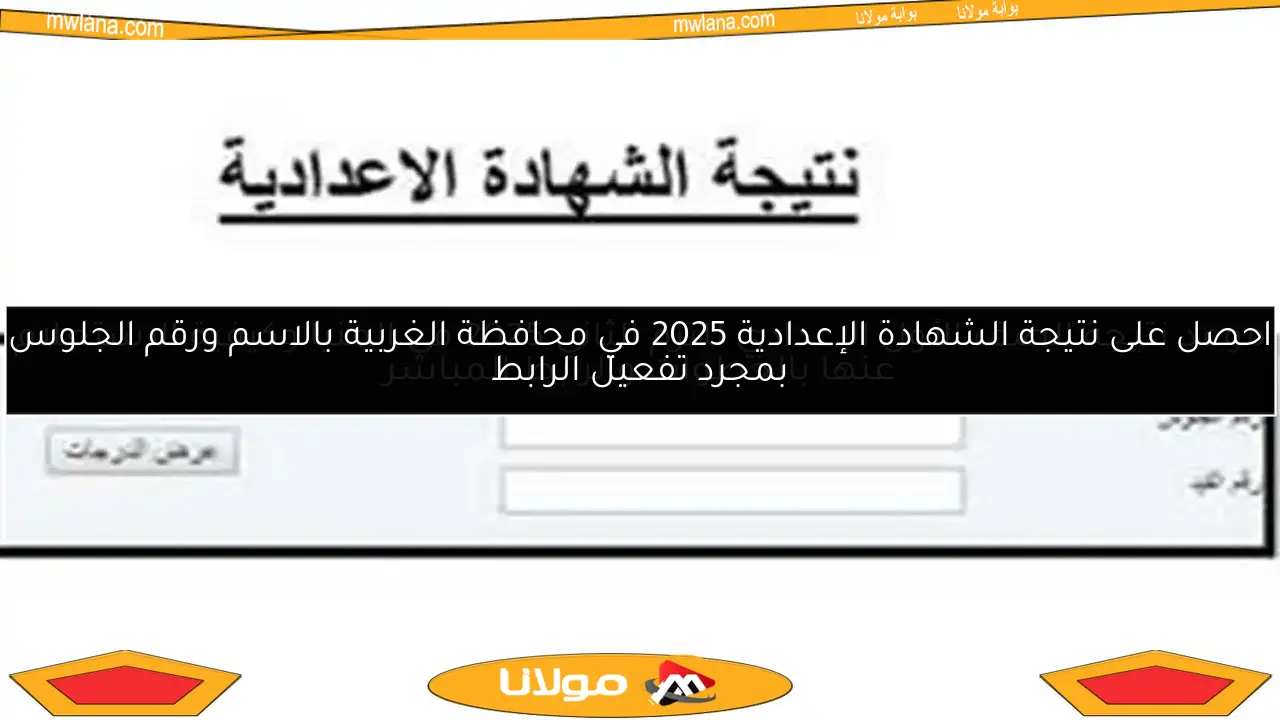احصل على نتيجة الشهادة الإعدادية 2025 في محافظة الغربية بالاسم ورقم الجلوس بمجرد تفعيل الرابط