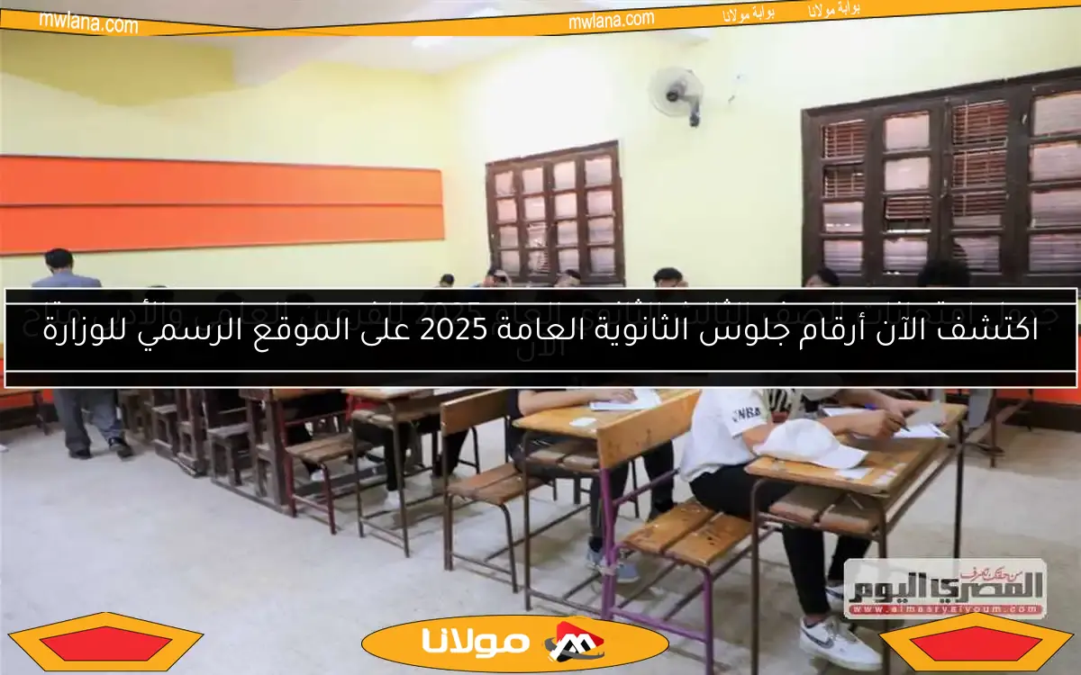 جدول امتحانات الصف الثالث الثانوي العام 2025 للفرعين العلمي والأدبي متاح الآن