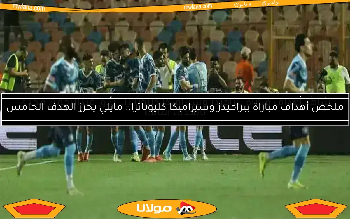 تعرف على موعد مباراة بيراميدز وصن داونز في نهائي دوري أبطال أفريقيا