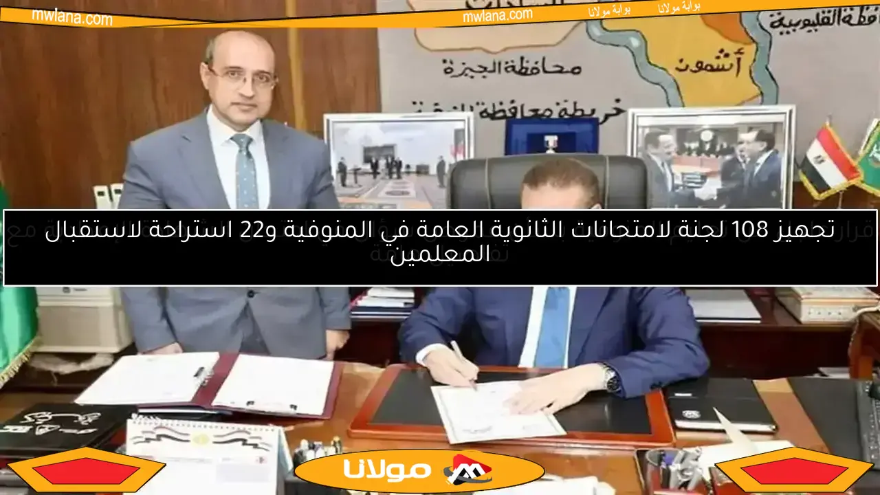 قبل انطلاق امتحانات الإعدادية، تعليم المنوفية يعلن عن 10 قواعد صارمة وتحذيرات هامة للطلاب