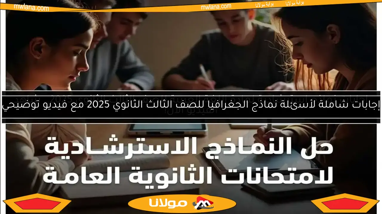 إجابات نماذج استرشادية لمادة اللغة العربية للصف الثالث الثانوي 2025.. شاهد الفيديو الآن!