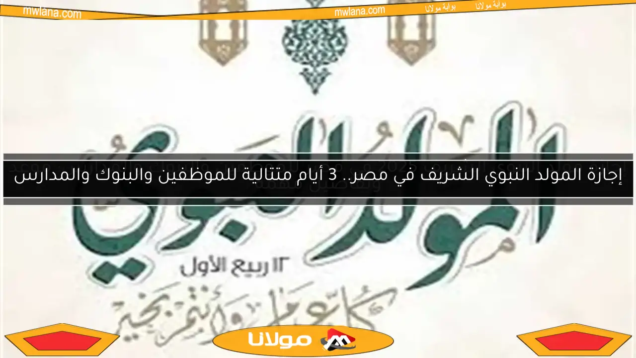 إجازة المولد النبوي الشريف في مصر.. 3 أيام متتالية للموظفين والبنوك والمدارس