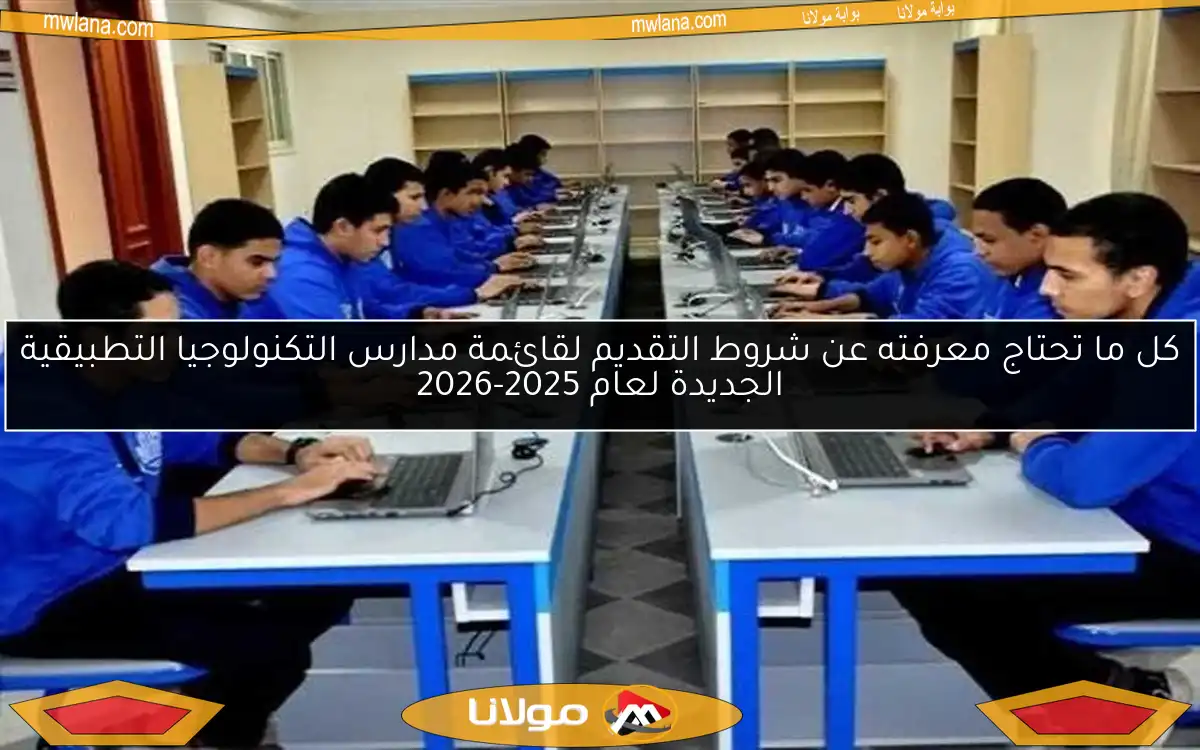 كل ما تحتاج معرفته عن شروط التقديم لقائمة مدارس التكنولوجيا التطبيقية الجديدة لعام 2025-2026