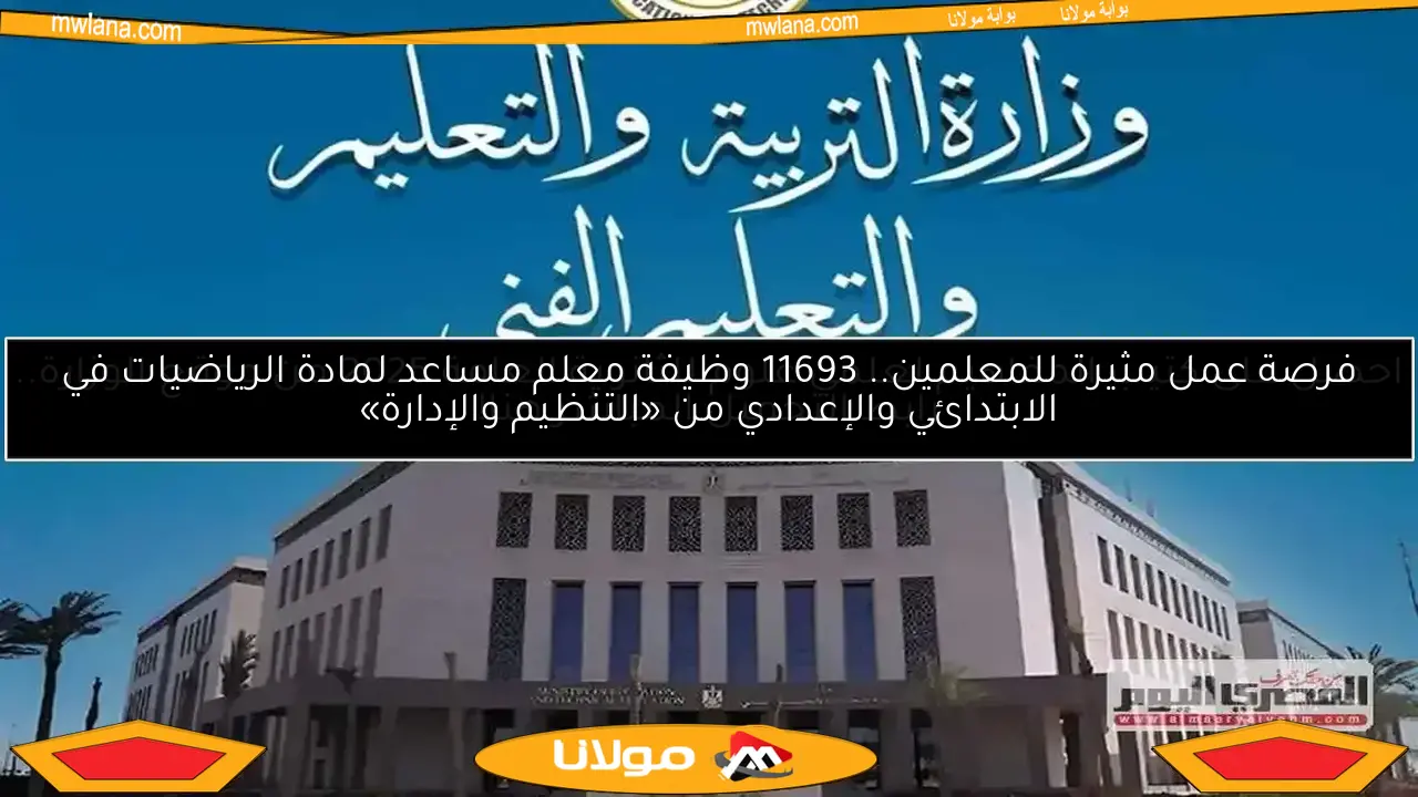 فرصة عمل مثيرة للمعلمين.. 11693 وظيفة معلم مساعد لمادة الرياضيات في الابتدائي والإعدادي من «التنظيم والإدارة»