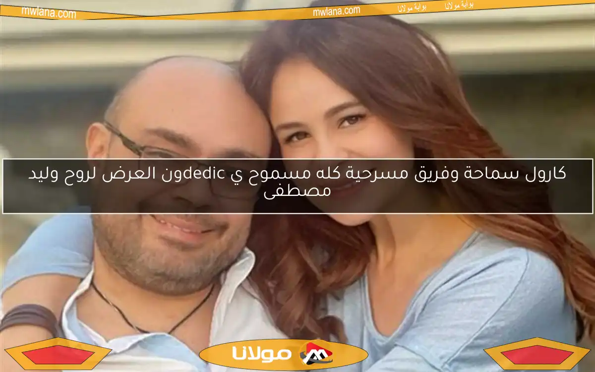 محمد سامي ينعى وليد مصطفى ويصفه بأفضل صديق وطيب القلب