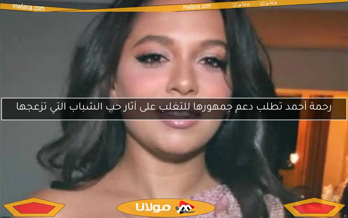 رحمة أحمد تكشف سر فقدان وزنها وكيف غيرت حياتها