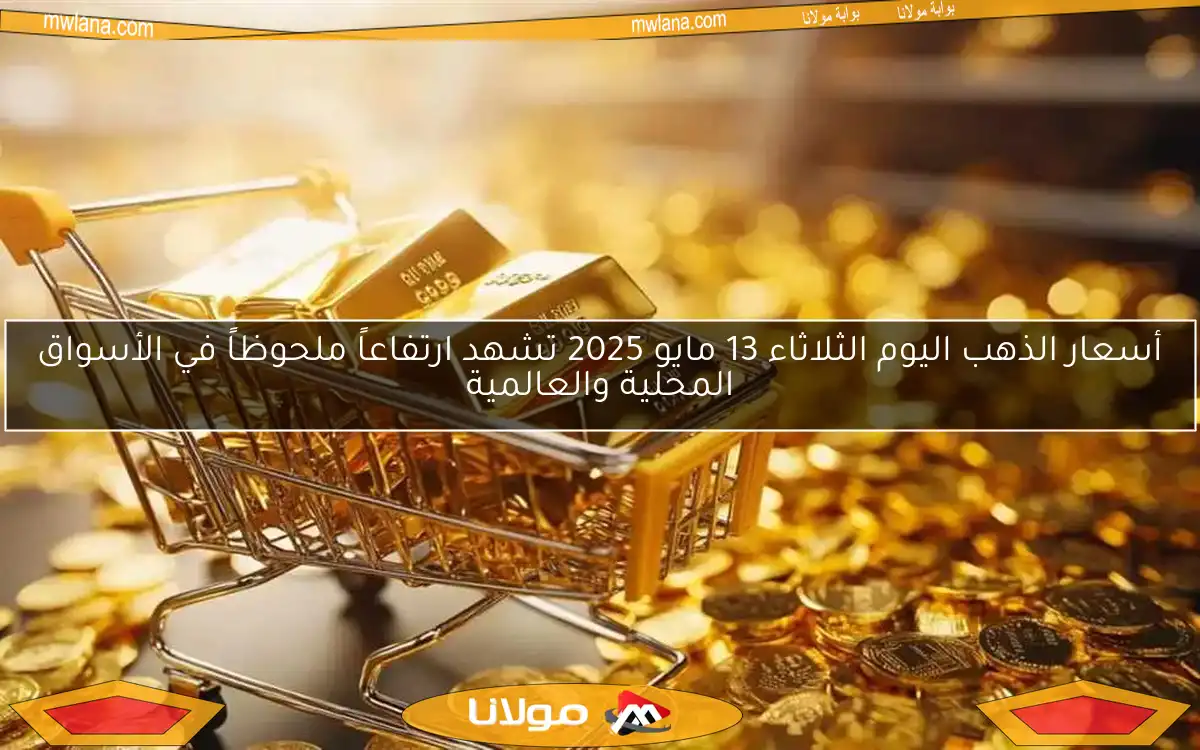 سعر الذهب يرتفع مجددًا.. زيادة 50 جنيهًا للجرام اليوم الإثنين 5 مايو 2025