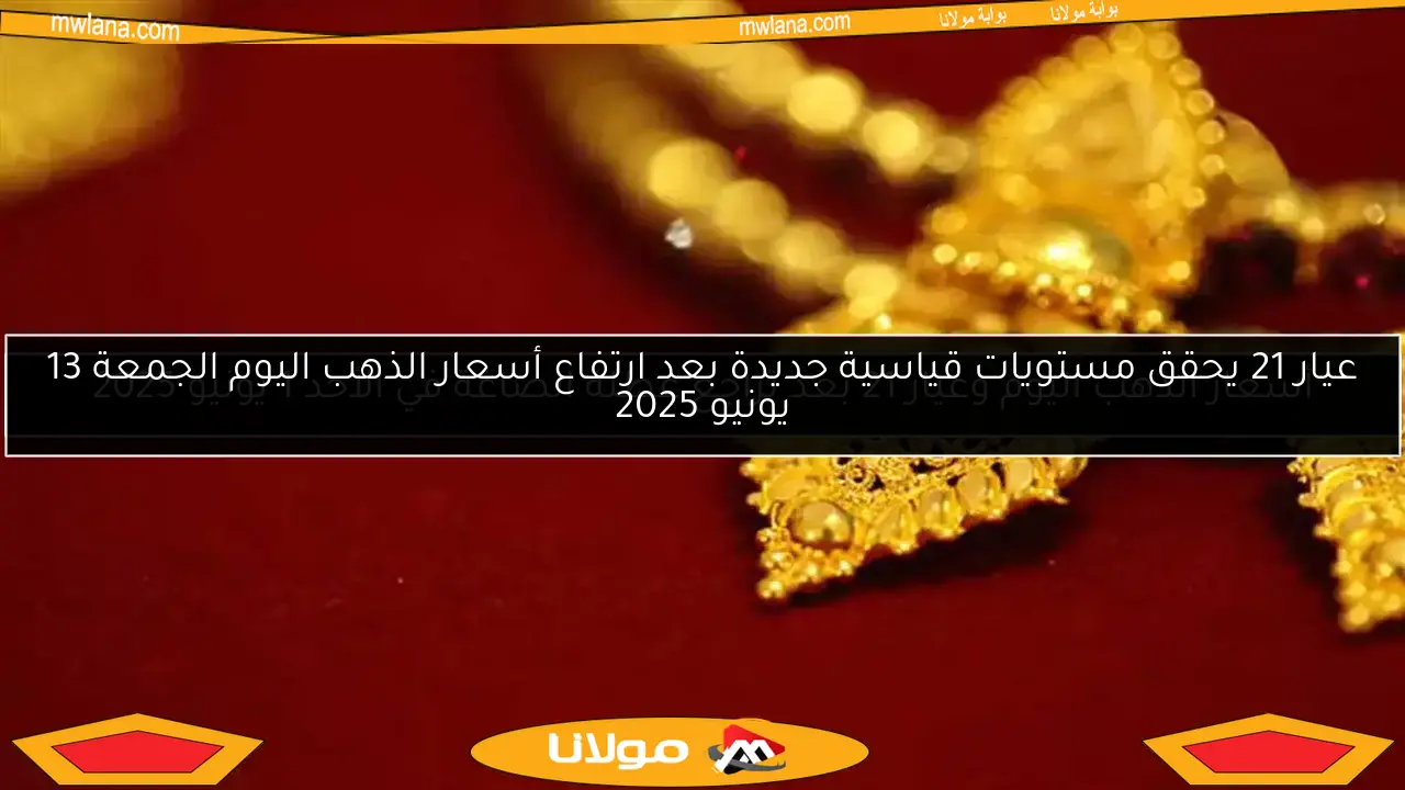 أسعار الذهب اليوم وعيار 21 بعد تراجع عطلة الصاغة في الأحد 1 يونيو 2025