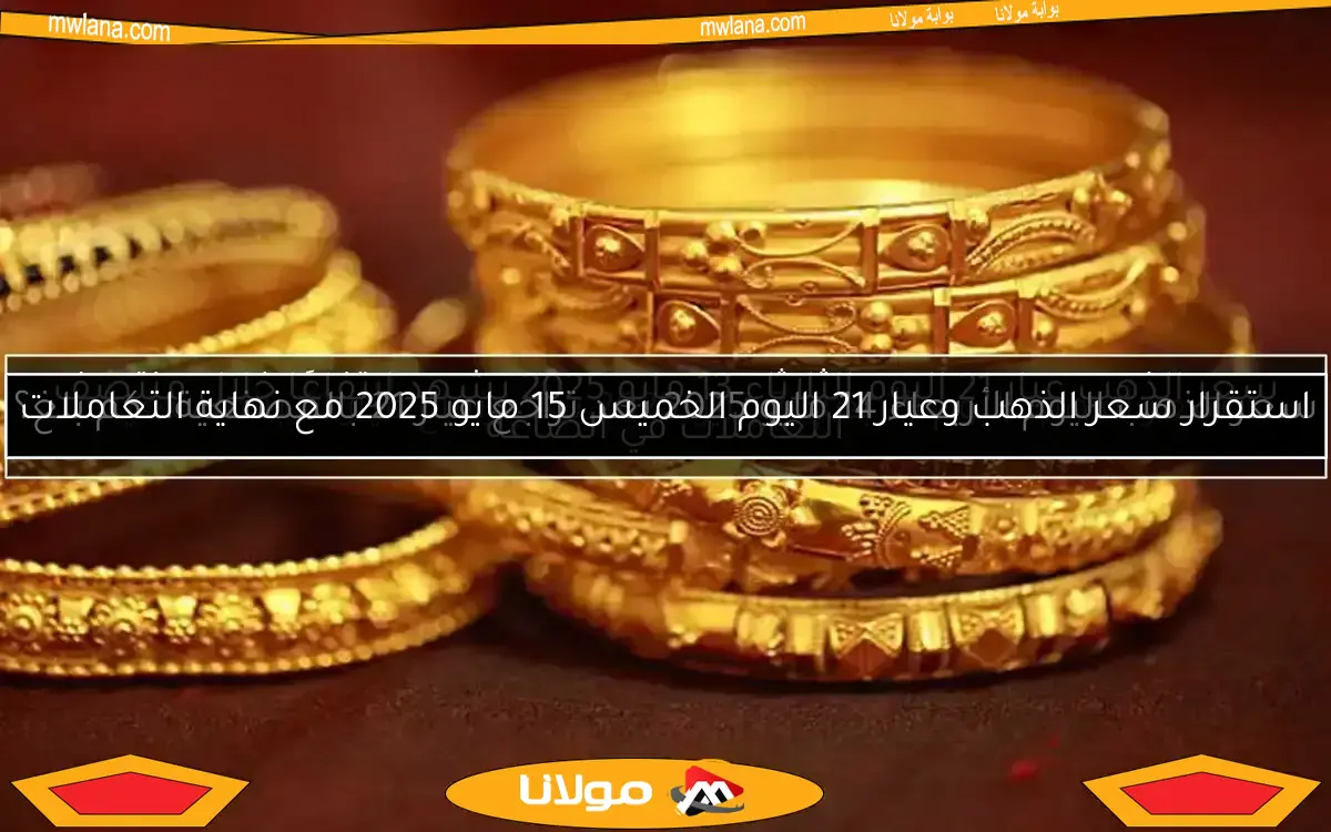 سعر الذهب اليوم الأربعاء 14 مايو 2025 بعد تراجع عيار 21 بالمصنعية.. كم بلغ؟