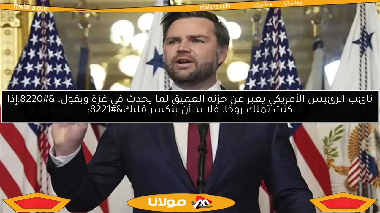 نائب الرئيس الأمريكي يعبر عن حزنه العميق لما يحدث في غزة ويقول: “إذا كنت تملك روحًا، فلا بد أن ينكسر قلبك”
