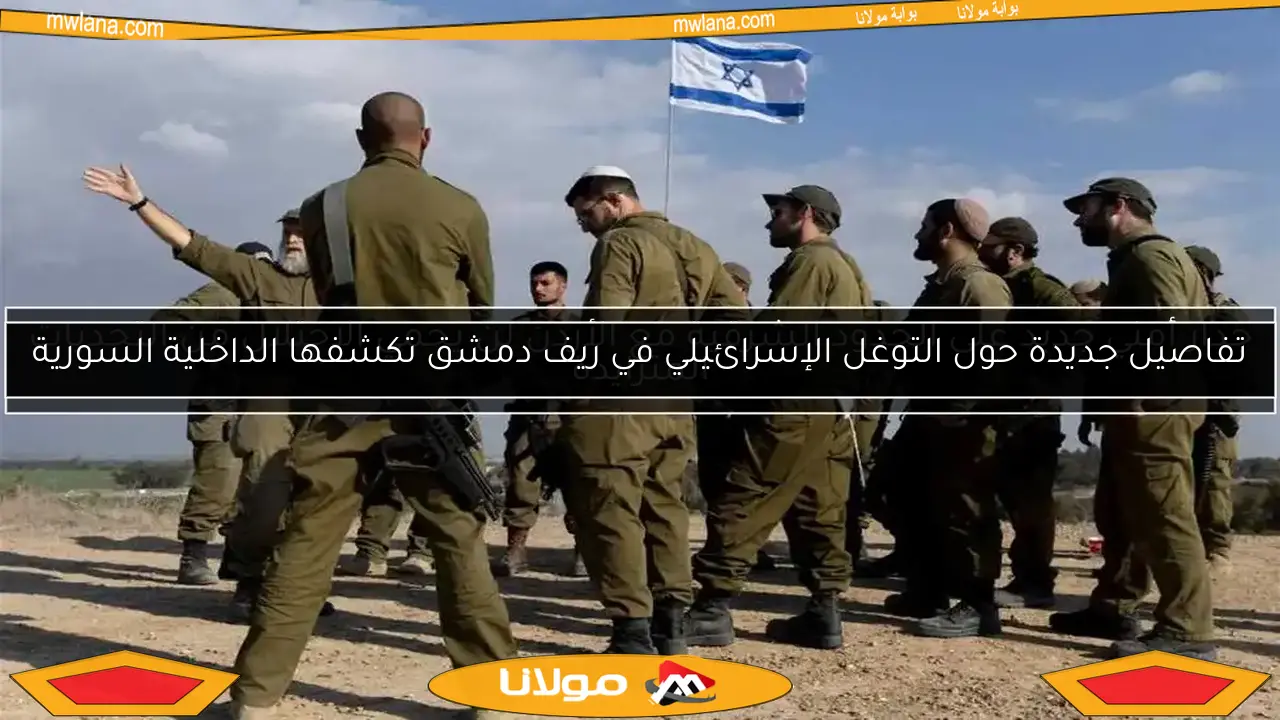 تفاصيل جديدة حول التوغل الإسرائيلي في ريف دمشق تكشفها الداخلية السورية