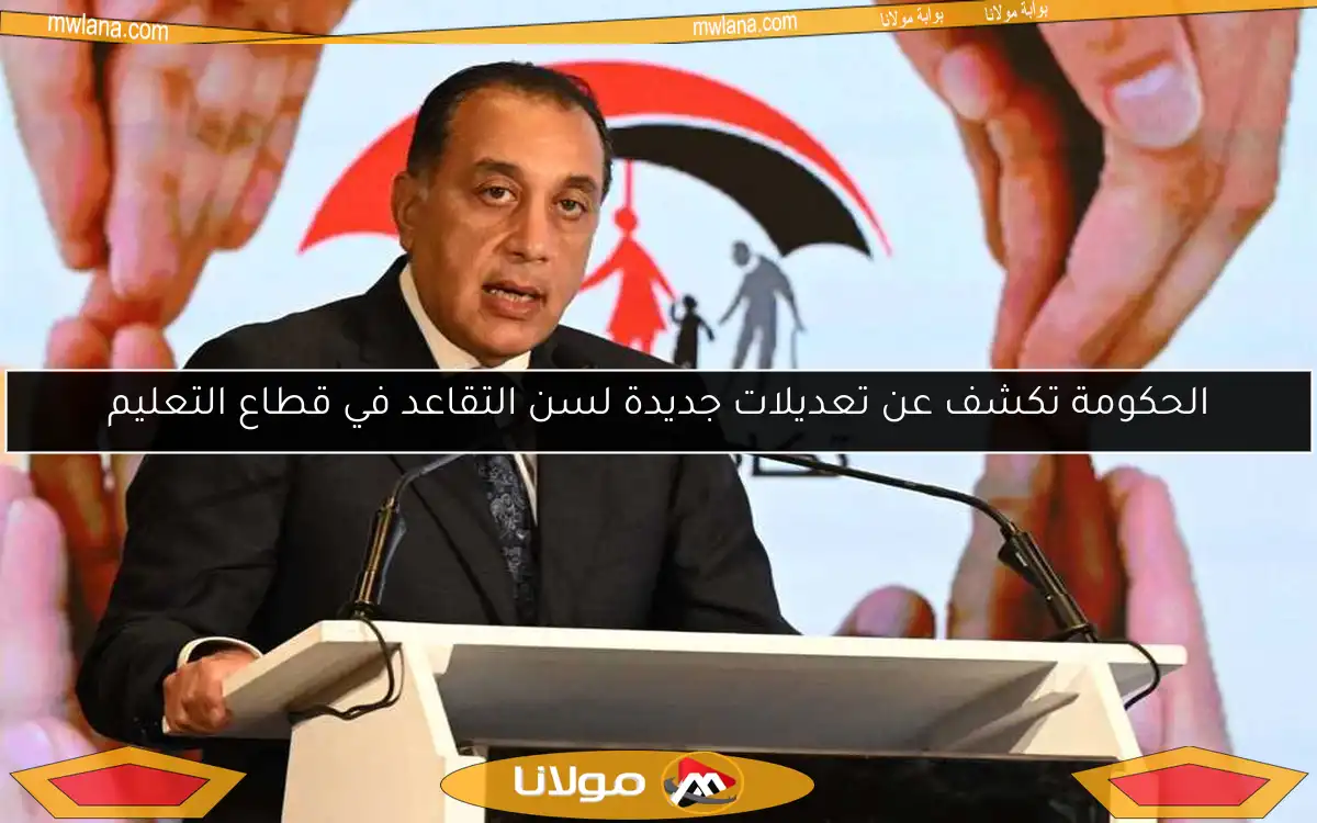 الحكومة تكشف عن تعديلات جديدة لسن التقاعد في قطاع التعليم