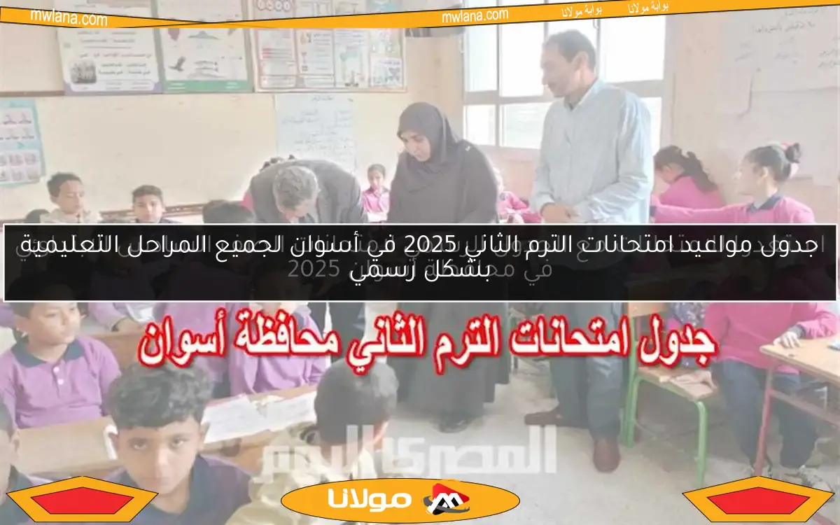 استعدوا للامتحانات مع الجدول الرسمي لامتحانات الصف السادس الابتدائي في محافظة أسوان 2025