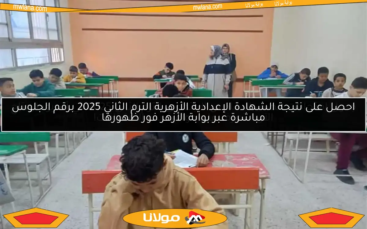 موعد ظهور نتيجة الصف الأول الإعدادي 2025 في الغربية وكيفية الاستعلام عنها